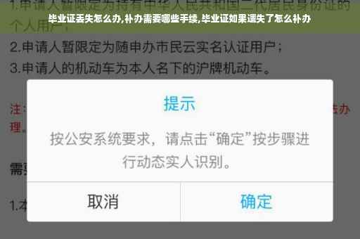 毕业证丢失怎么办,补办需要哪些手续,毕业证如果遗失了怎么补办