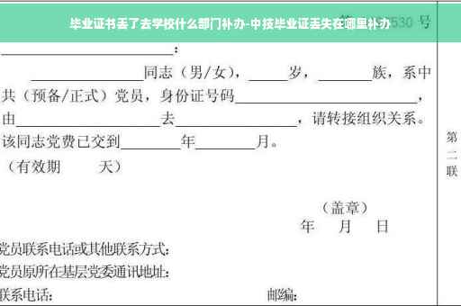 毕业证书丢了去学校什么部门补办-中技毕业证丢失在哪里补办