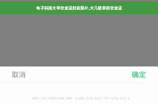 电子科技大学毕业证封皮图片,大几能拿到毕业证