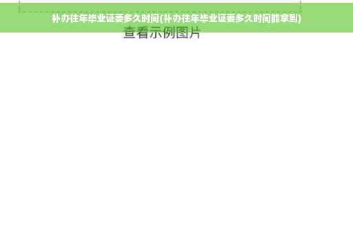 补办往年毕业证要多久时间(补办往年毕业证要多久时间能拿到)