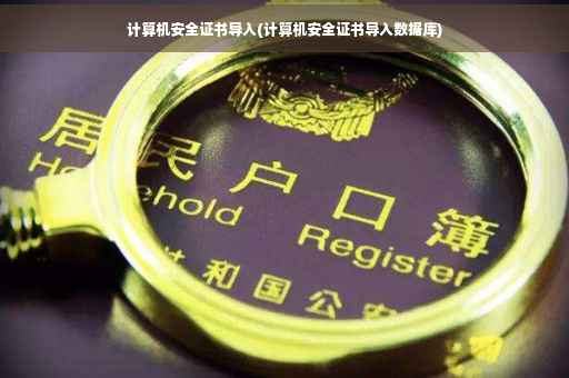 计算机安全证书导入(计算机安全证书导入数据库)