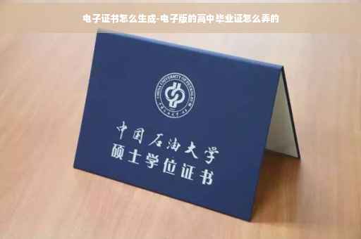 电子证书怎么生成-电子版的高中毕业证怎么弄的