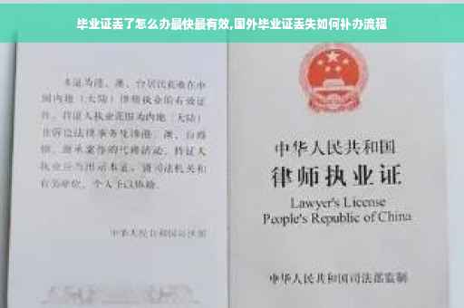 毕业证丢了怎么办最快最有效,国外毕业证丢失如何补办流程