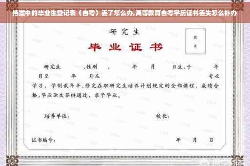 档案中的毕业生登记表（自考）丢了怎么办,高等教育自考学历证书丢失怎么补办