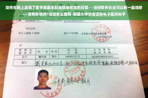 突然在网上发现了留学英国本科成绩单核实的问题~~当初教务处说可以删一些选修~~会有影响吗?话说怎么查啊-英国大学毕业证有电子版吗知乎