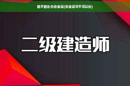 能不能补办毕业证(毕业证可不可以补)