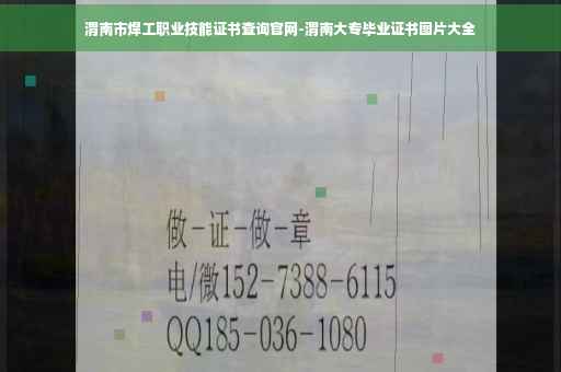 渭南市焊工职业技能证书查询官网-渭南大专毕业证书图片大全