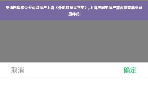 英语四级多少分可以落户上海（外地应届大学生）,上海应届生落户需要提交毕业证原件吗