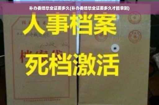 补办委培毕业证要多久(补办委培毕业证要多久才能拿到)