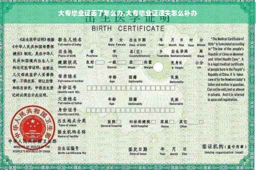 大专毕业证丢了怎么办,大专毕业证遗失怎么补办