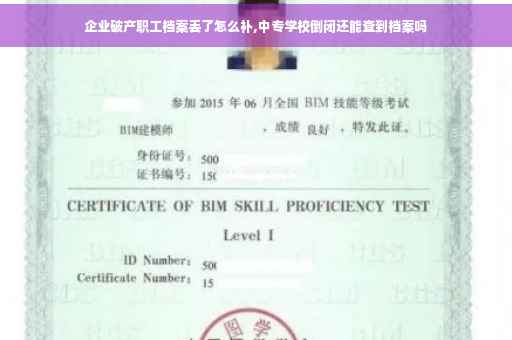企业破产职工档案丢了怎么补,中专学校倒闭还能查到档案吗