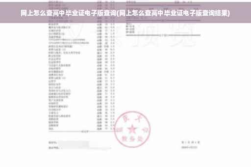 网上怎么查高中毕业证电子版查询(网上怎么查高中毕业证电子版查询结果)