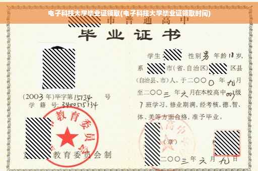 电子科技大学毕业证领取(电子科技大学毕业证领取时间)