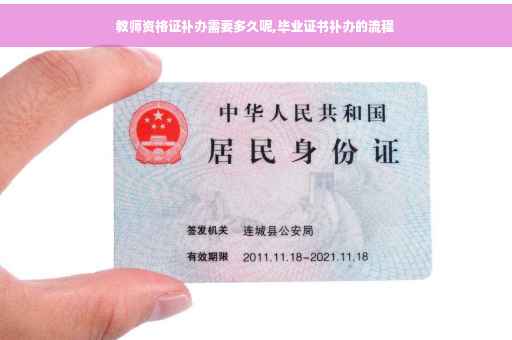 教师资格证补办需要多久呢,毕业证书补办的流程