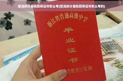 职高的计算机四级证书怎么考(职高的计算机四级证书怎么考的)