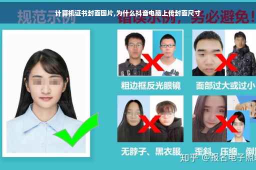 计算机证书封面图片,为什么抖音电脑上传封面尺寸