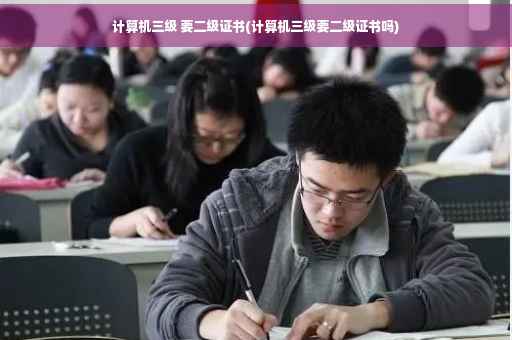 计算机三级 要二级证书(计算机三级要二级证书吗)