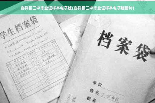 嘉祥镇二中毕业证样本电子版(嘉祥镇二中毕业证样本电子版图片)