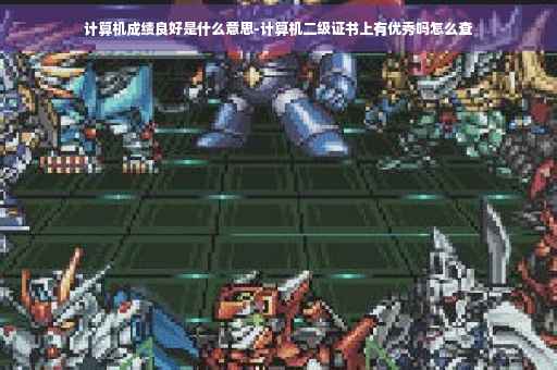 计算机成绩良好是什么意思-计算机二级证书上有优秀吗怎么查