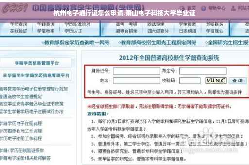 杭州电子通行证怎么申请,萧山电子科技大学毕业证