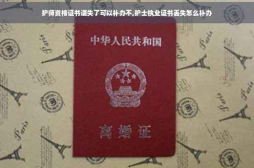 护师资格证书遗失了可以补办不,护士执业证书丢失怎么补办
