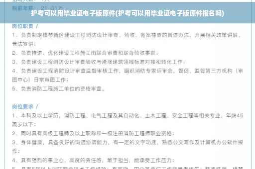 护考可以用毕业证电子版原件(护考可以用毕业证电子版原件报名吗)