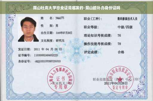 昆山杜克大学毕业证是哪发的-昆山能补办身份证吗