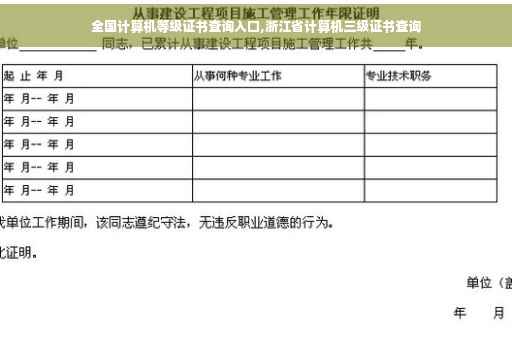 全国计算机等级证书查询入口,浙江省计算机三级证书查询
