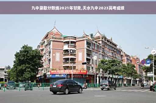九中录取分数线2021年甘肃,天水九中2023高考成绩