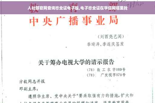 人社部官网查询毕业证电子版,电子毕业证在学信网哪里找