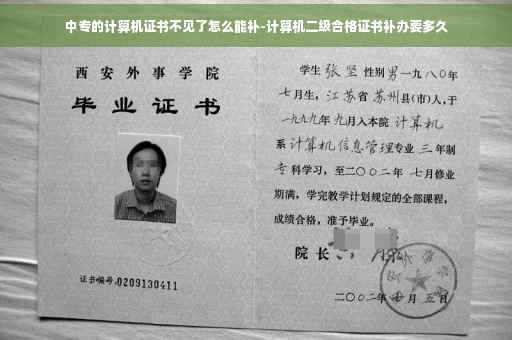 中专的计算机证书不见了怎么能补-计算机二级合格证书补办要多久