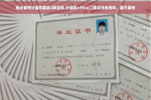 有必要考计算机国家2级证吗,计算机office二级证书有用吗，要不要考