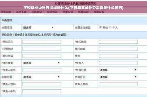 学校毕业证补办流程是什么(学校毕业证补办流程是什么样的)