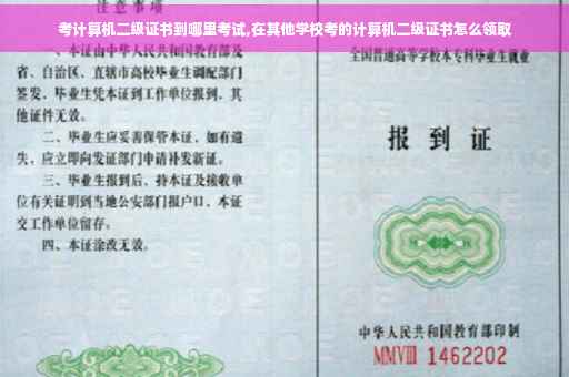 考计算机二级证书到哪里考试,在其他学校考的计算机二级证书怎么领取