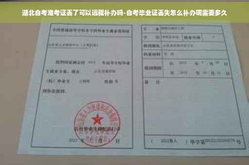 湖北自考准考证丢了可以远程补办吗-自考毕业证丢失怎么补办呢需要多久