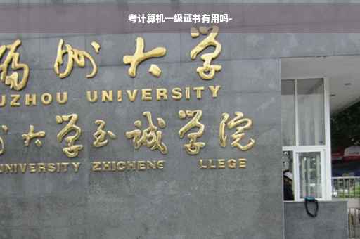 考计算机一级证书有用吗-
