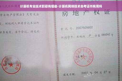 计算机专业技术职称有哪些-计算机网络技术自考证书有用吗