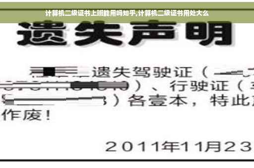 计算机二级证书上班能用吗知乎,计算机二级证书用处大么
