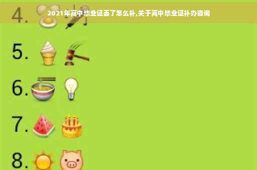 2021年高中毕业证丢了怎么补,关于高中毕业证补办咨询