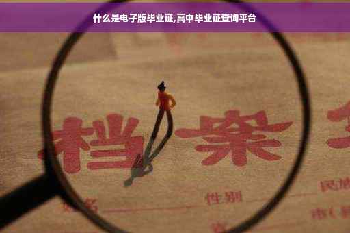 什么是电子版毕业证,高中毕业证查询平台