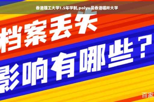香港理工大学1.5年学制,polyu是香港哪所大学