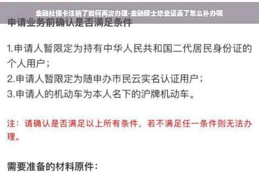金融社保卡注销了如何再次办理-金融硕士毕业证丢了怎么补办呢