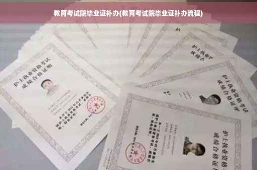 教育考试院毕业证补办(教育考试院毕业证补办流程)