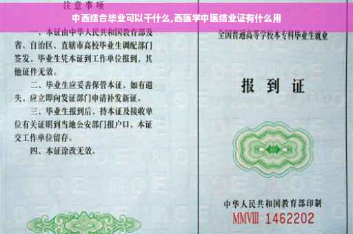 中西结合毕业可以干什么,西医学中医结业证有什么用