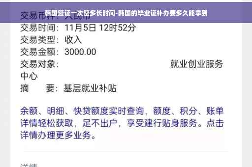 韩国签证一次签多长时间-韩国的毕业证补办要多久能拿到
