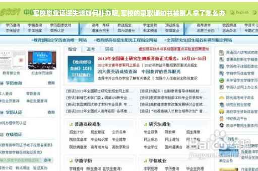 军校毕业证遗失该如何补办呢,军校的录取通知书被别人拿了怎么办