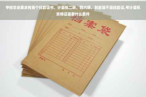 学校毕业要求有两个技能证书，计算机二级，四六级，到底算不算技能证,考计算机资格证需要什么条件