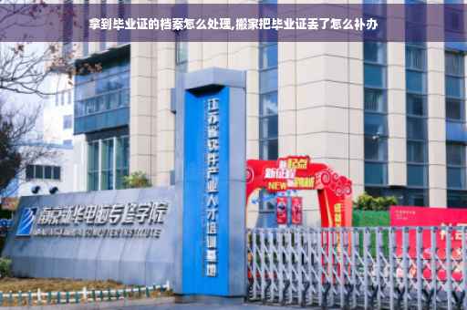 拿到毕业证的档案怎么处理,搬家把毕业证丢了怎么补办