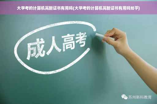 大学考的计算机高新证书有用吗(大学考的计算机高新证书有用吗知乎)