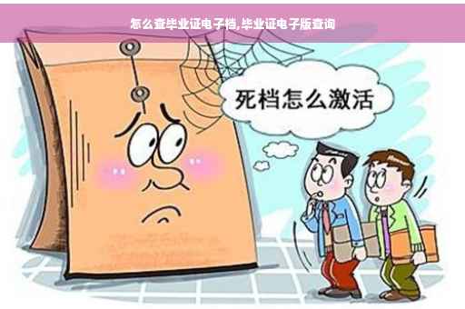 怎么查毕业证电子档,毕业证电子版查询